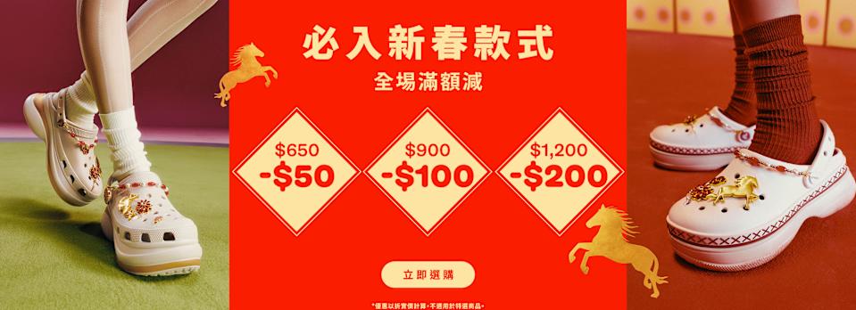 【Crocs】新年限定優惠 全場滿額減高達$200（即日起至28/02）