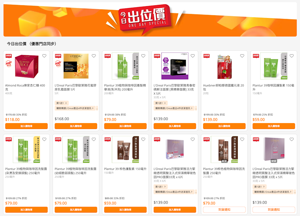 【萬寧】今日出位價(只限14/02)