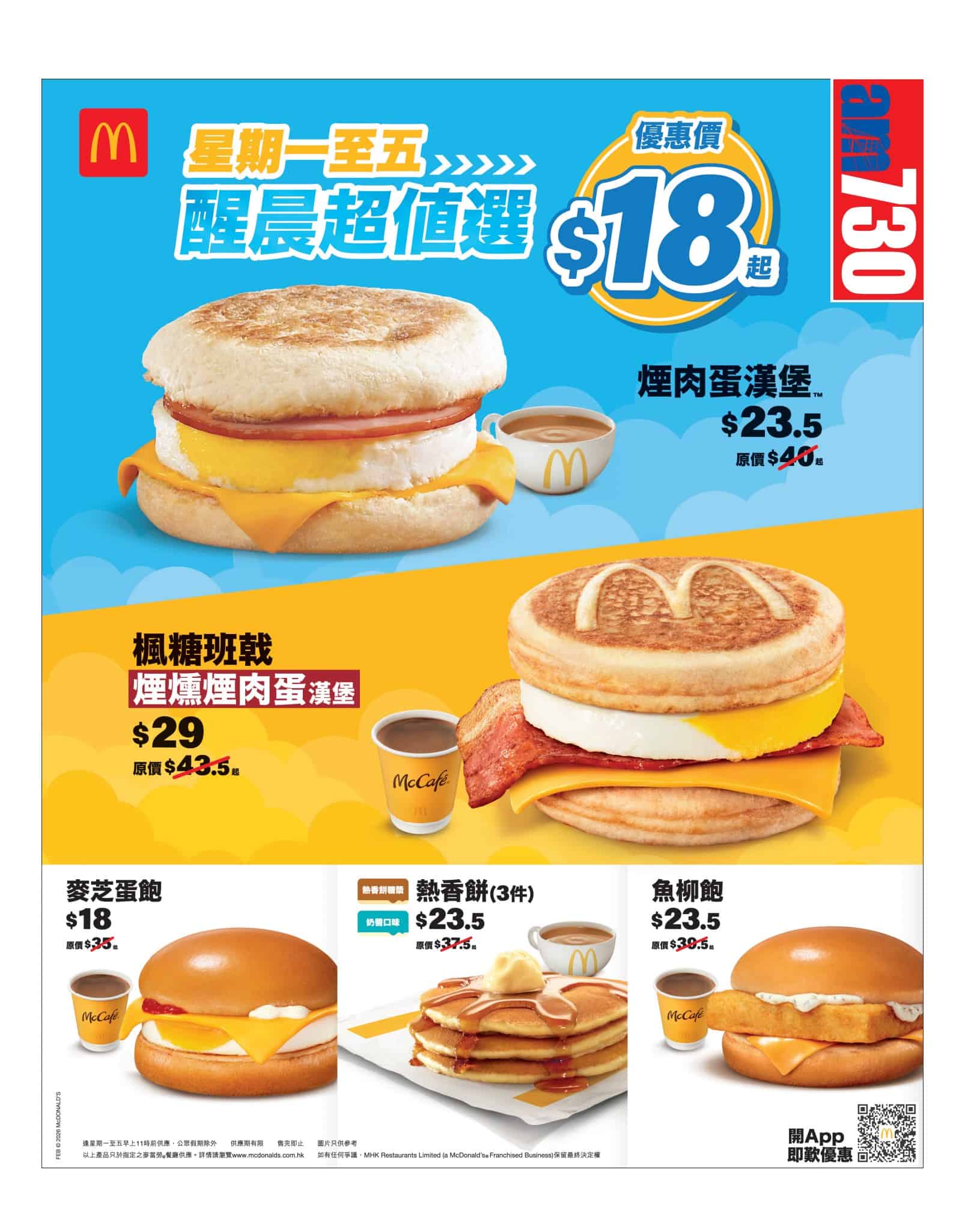 麥當勞醒晨超值選$18起優惠宣傳圖片