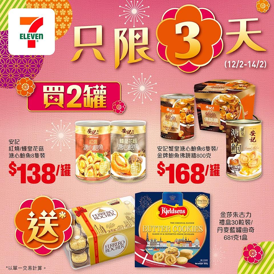 安記鮑魚/佛跳牆 買送優惠