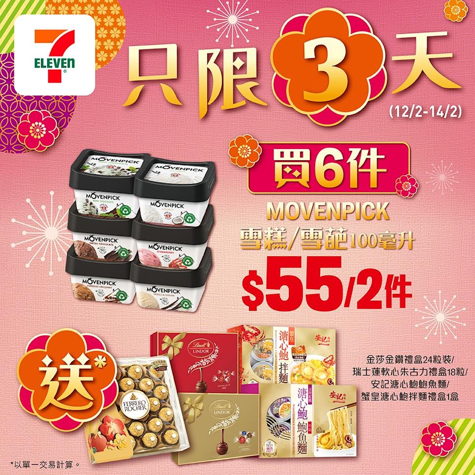 【7-11】MOVENPICK雪糕杯/雪芭 $55/2件(12/02-14/02)