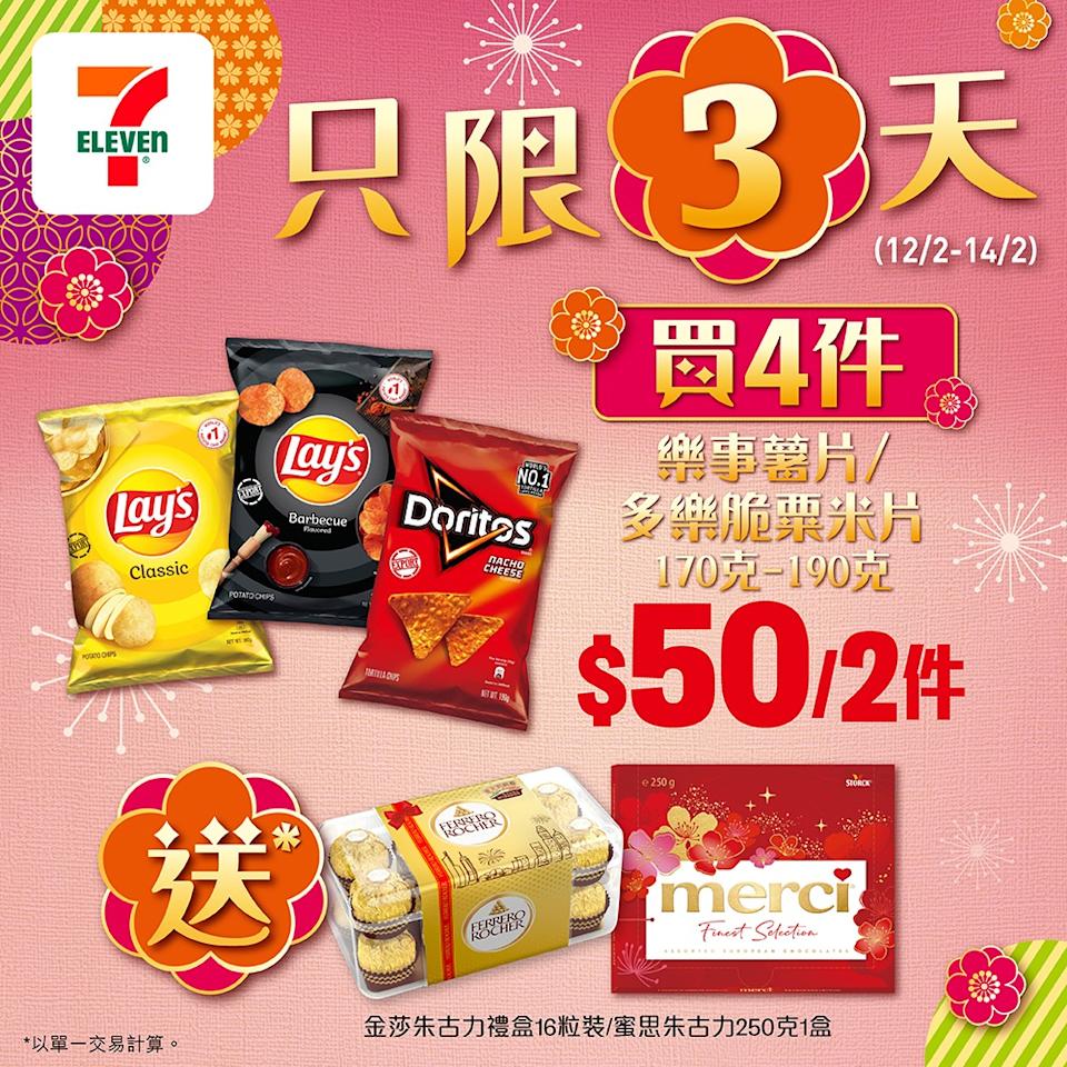 樂事薯片/多樂脆粟米片 買送優惠