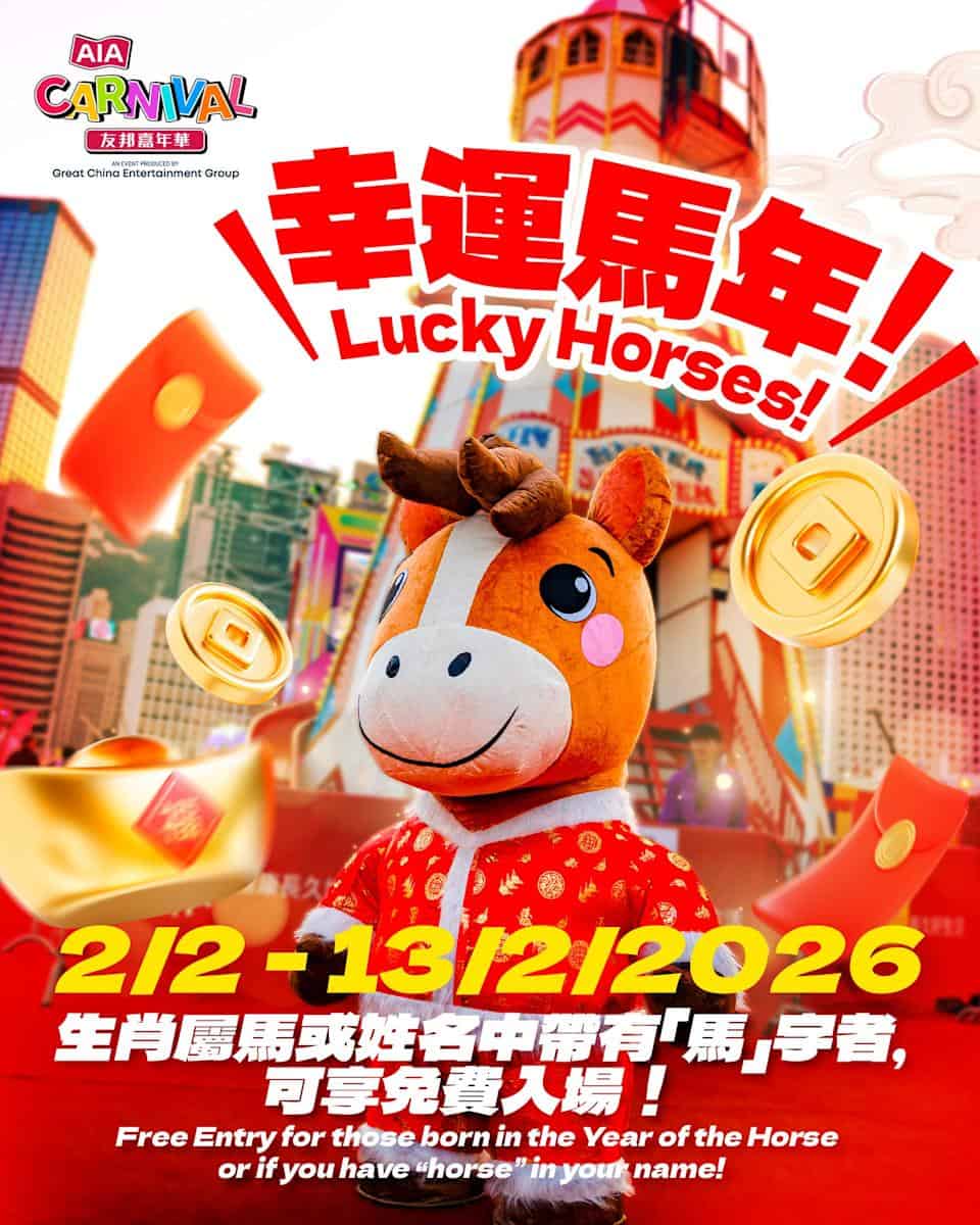 【AIA嘉年華】屬馬或者姓名中有「馬」字 即可免費入場（即日起至13/02）