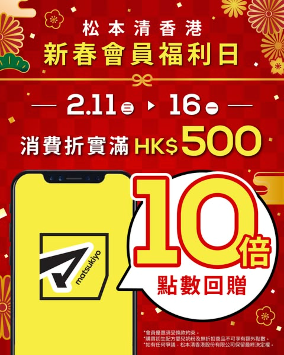 松本清會員限定新春優惠,消費滿500港元享10倍積分