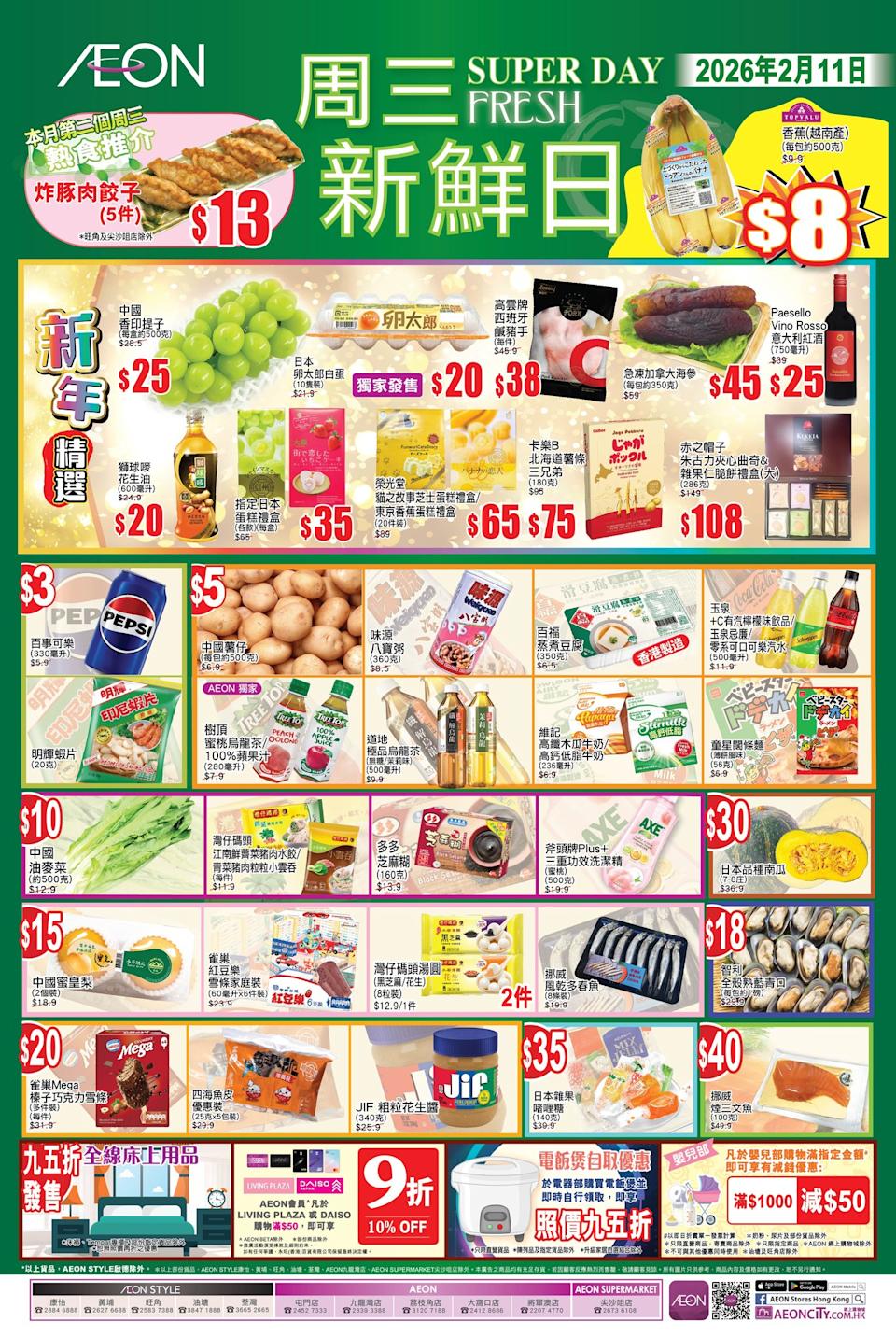 【Aeon】周三新鮮日(只限11/02)