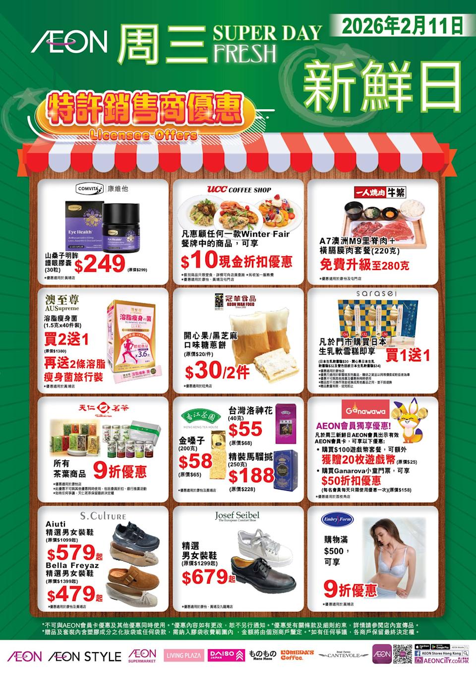 【Aeon】周三新鮮日(只限11/02)