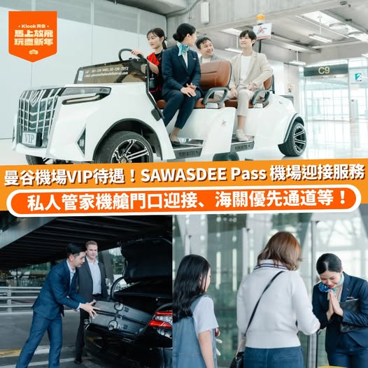 泰國曼谷機場 SAWASDEE Pass VIP 服務優惠