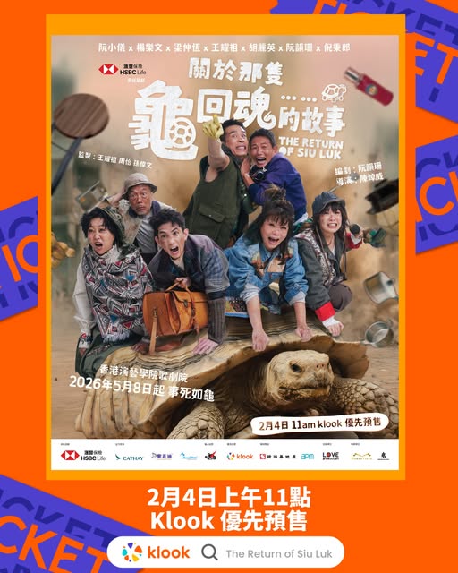 舞台劇《關於那隻龜回魂的故事》Klook 優先預售詳情