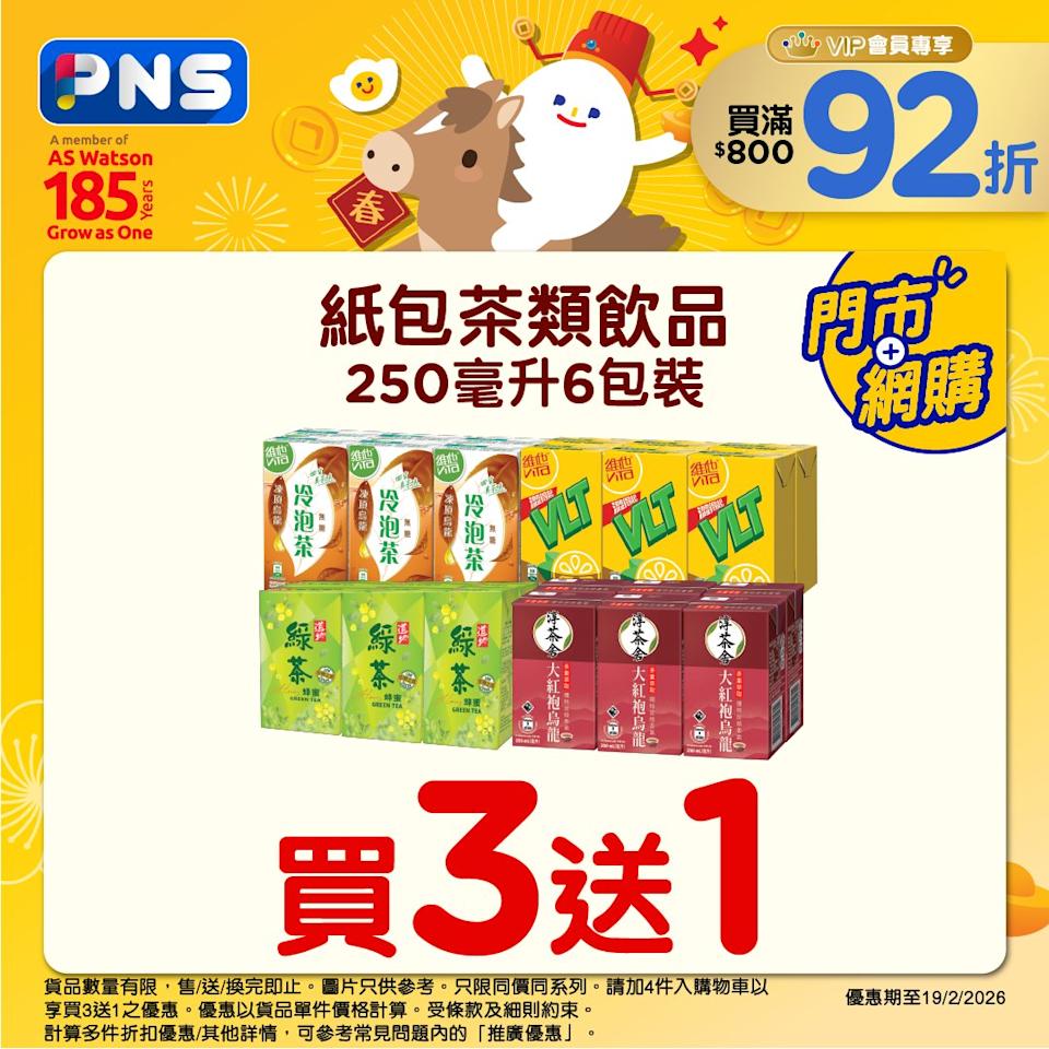紙包茶類飲品買三送一優惠