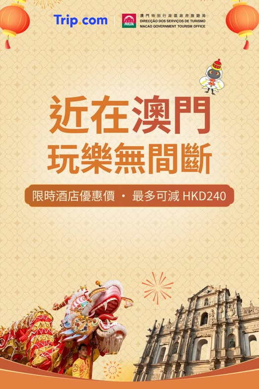 澳門農曆新年旅遊及酒店優惠資訊