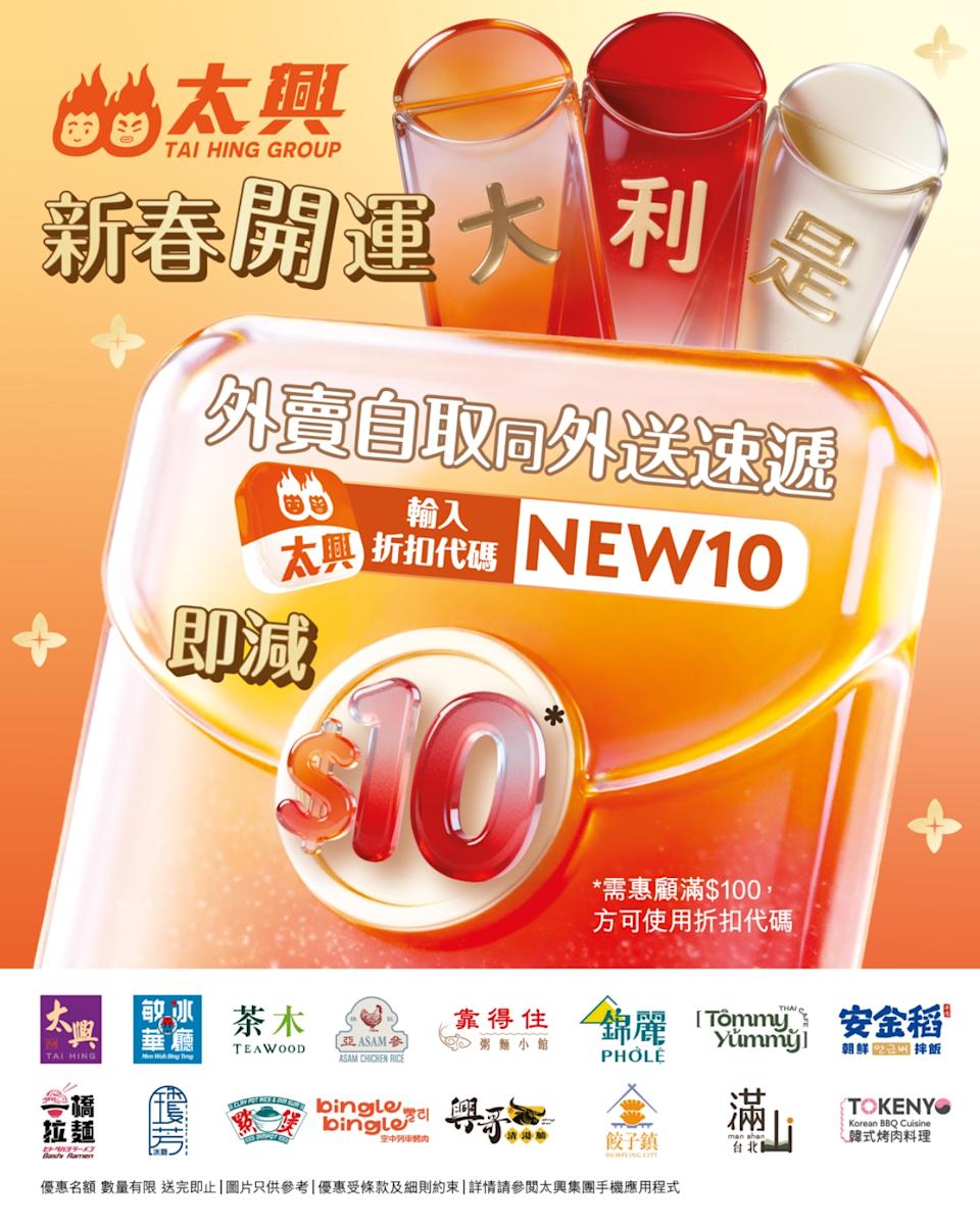 【太興集團】外賣自取/速遞滿 $100減 $10(即日起至18/03)