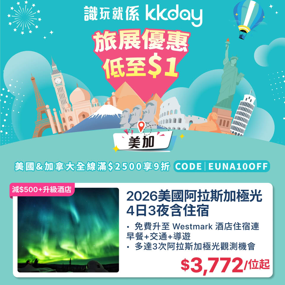 KKday 美國加拿大旅展至抵優惠