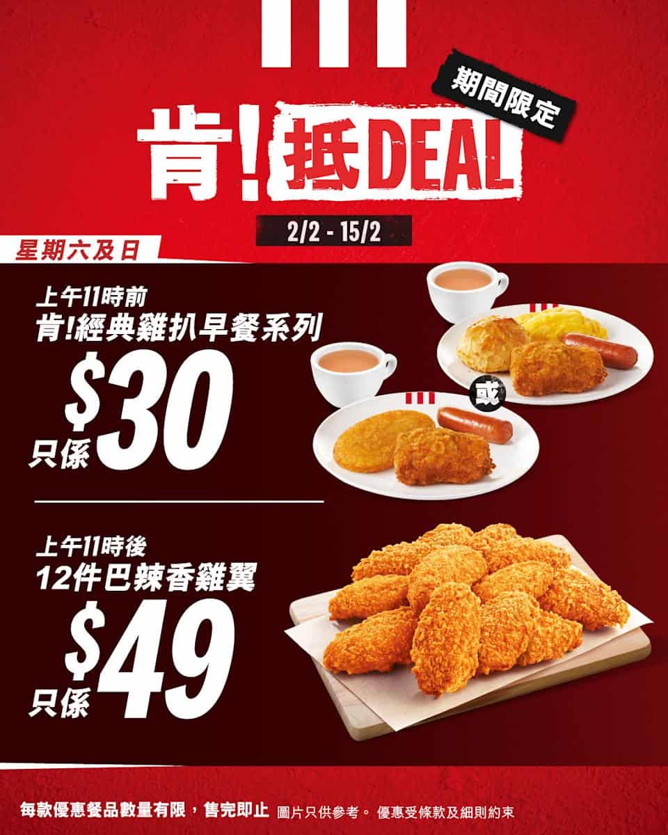 【KFC】肯!抵DEAL 家鄉雞扒包買1送1、$49 12件巴辣香雞翼(即日起至15/02)