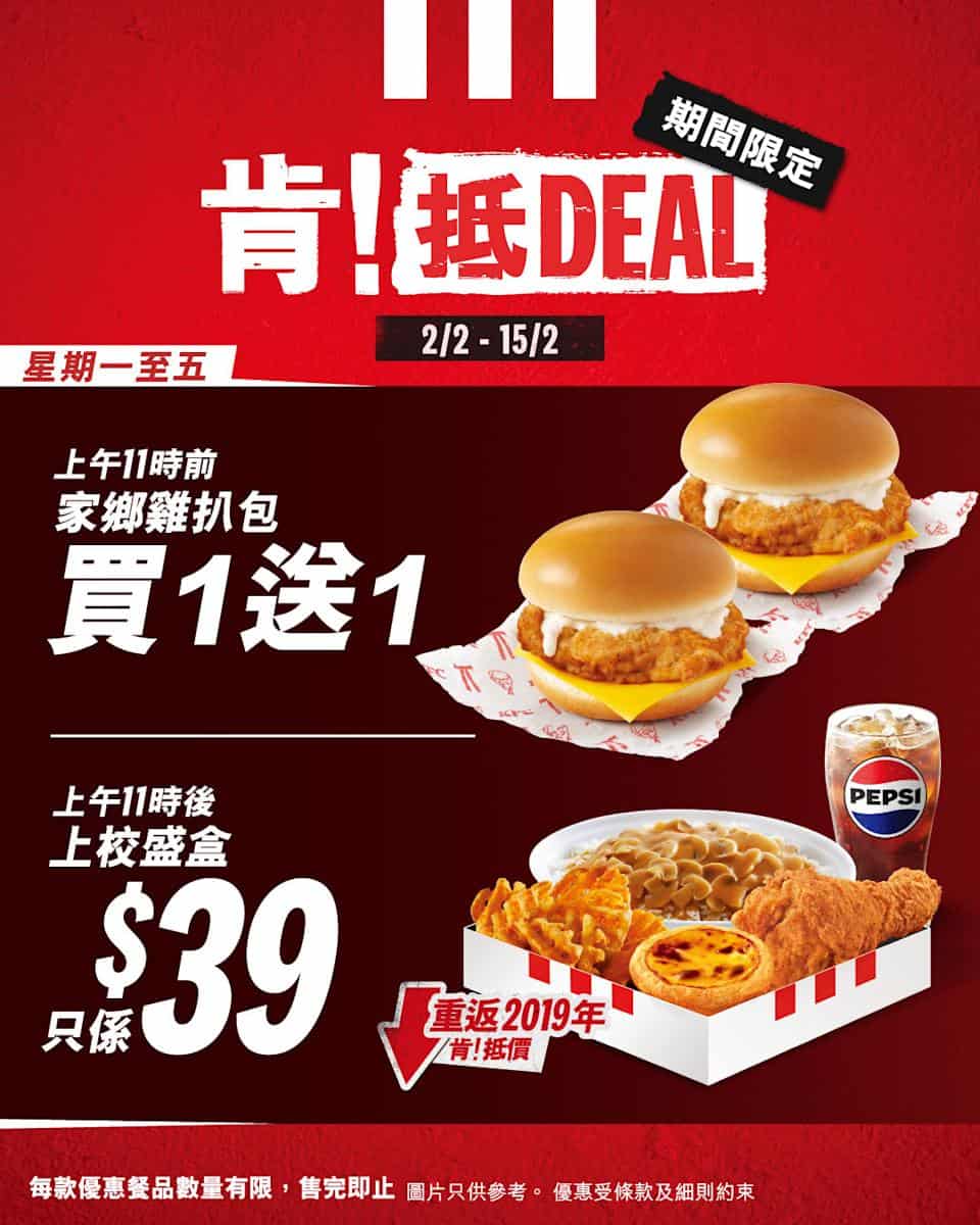 【KFC】肯!抵DEAL 家鄉雞扒包買1送1、$49 12件巴辣香雞翼(即日起至15/02)