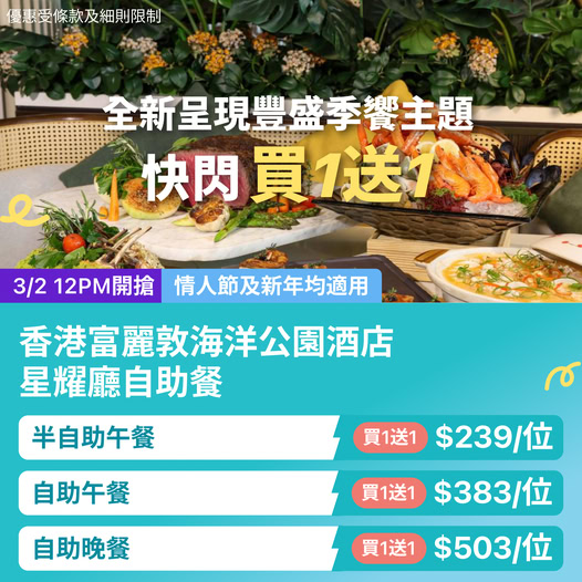 香港富麗敦海洋公園酒店自助餐買一送一快閃優惠