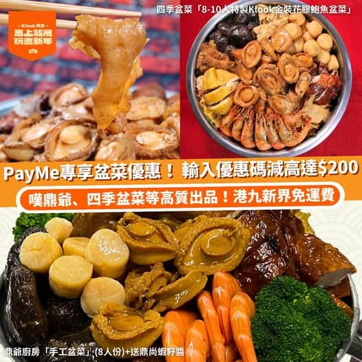 Klook PayMe 盆菜新春優惠