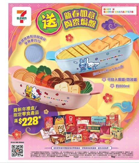 7-Eleven 新春優惠 免費送如意陶瓷焗盤