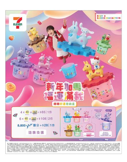 7-Eleven 新年優惠 福運滿載 精選優惠及禮品