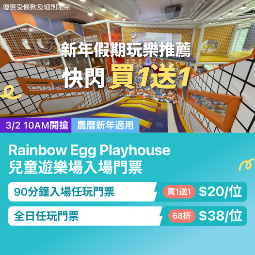 Rainbow Egg Playhouse 親子室內遊樂場優惠