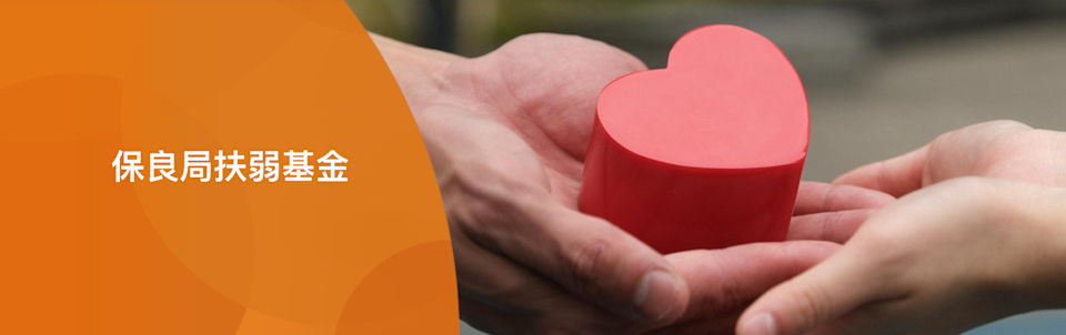 保良局扶弱基金