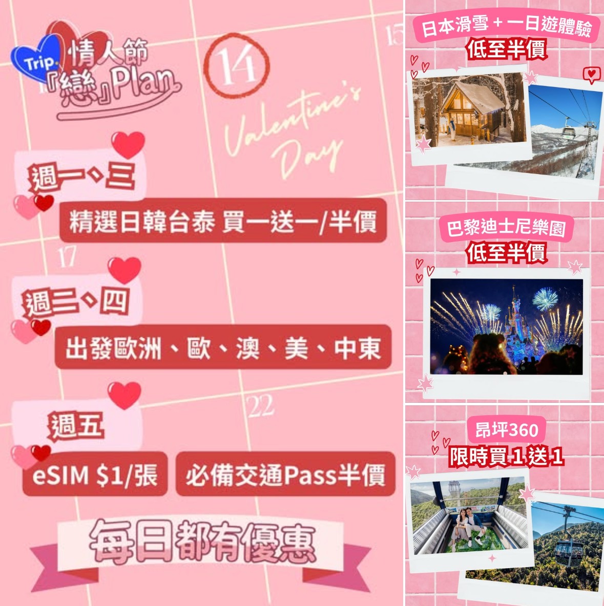 Trip.com 情人節限時旅遊優惠推廣