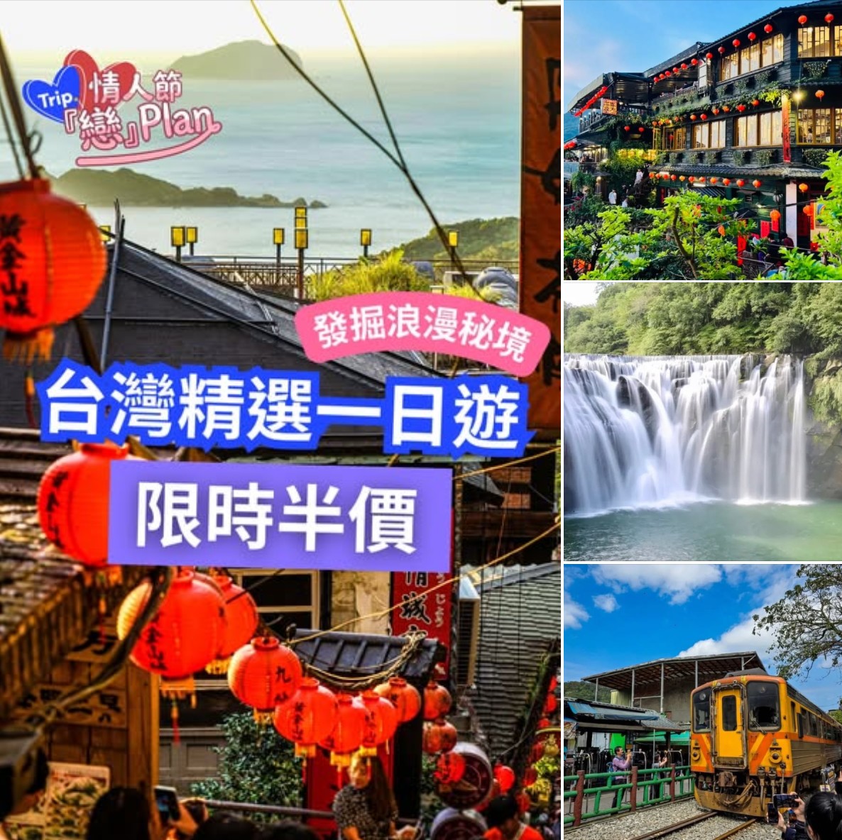 台灣一日遊情人節旅遊優惠
