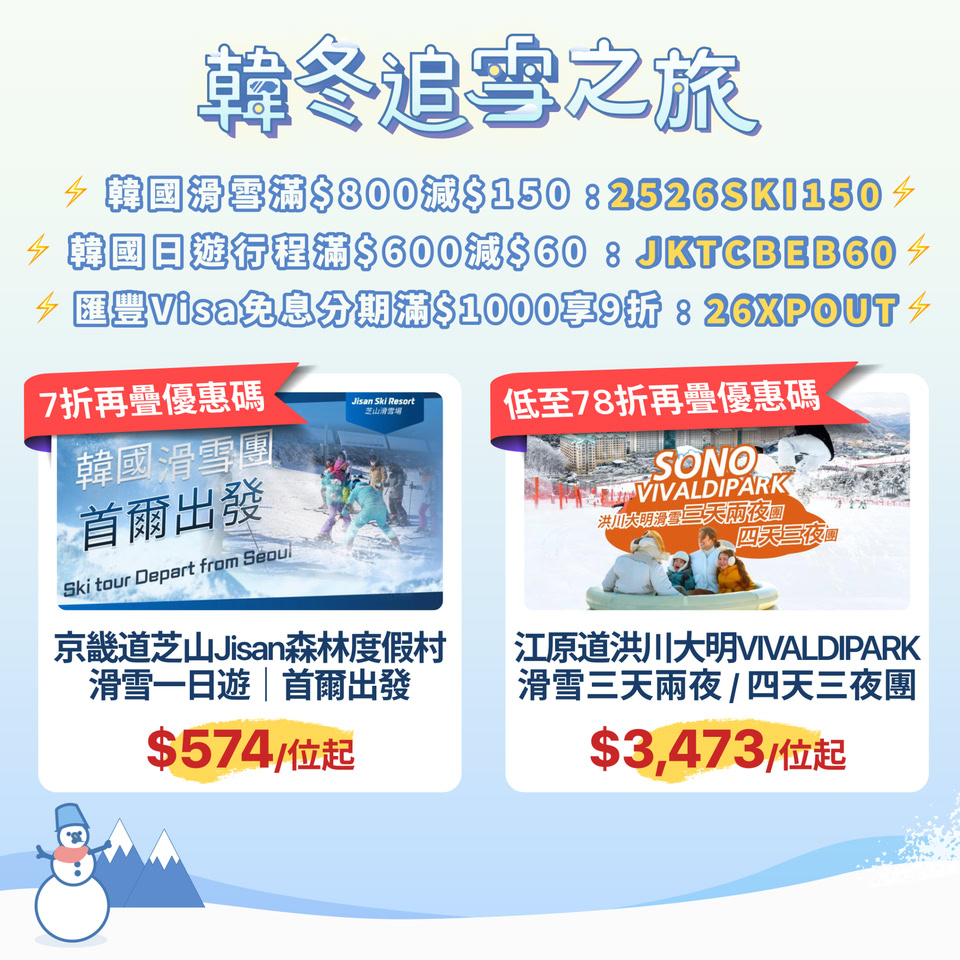 韓國冬季旅遊及滑雪優惠