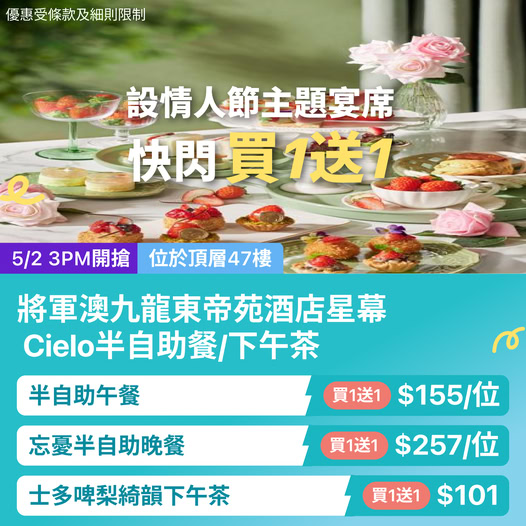 情人節九龍東帝苑酒店 Cielo 高空下午茶及晚餐優惠