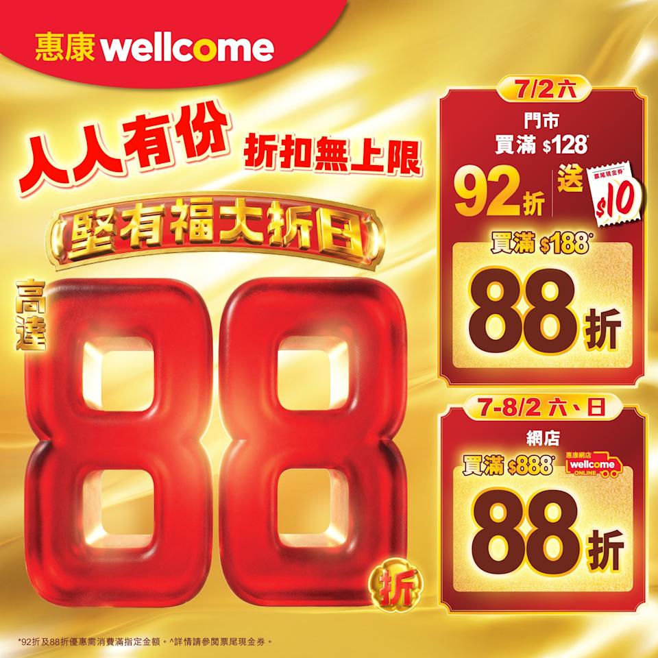 【惠康】門市網店全場高達88折(07/02-08/02)