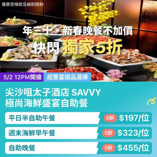尖沙咀太子酒店 SAVVY 自助餐限時半價優惠