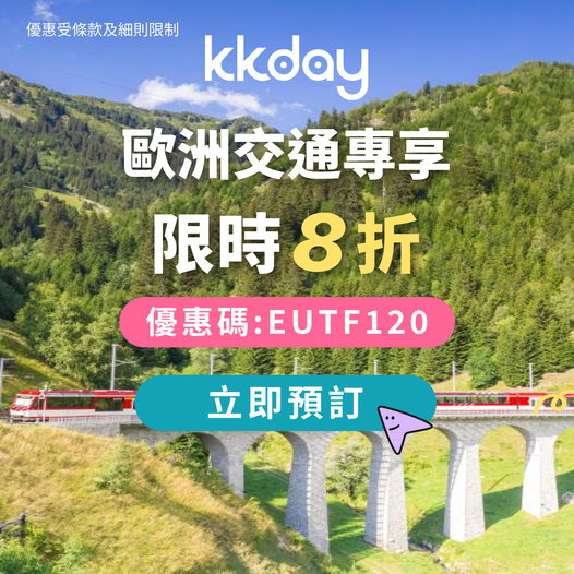 KKday 歐洲交通優惠
