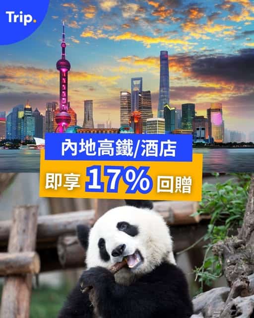 Trip 內地高鐵酒店優惠