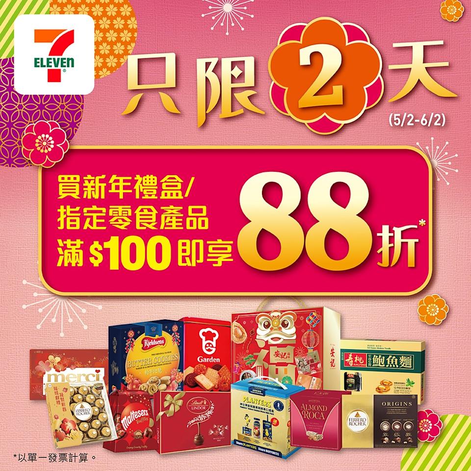 【7-11】買新年禮盒/指定零食滿$100即享88折(05/02-06/02)