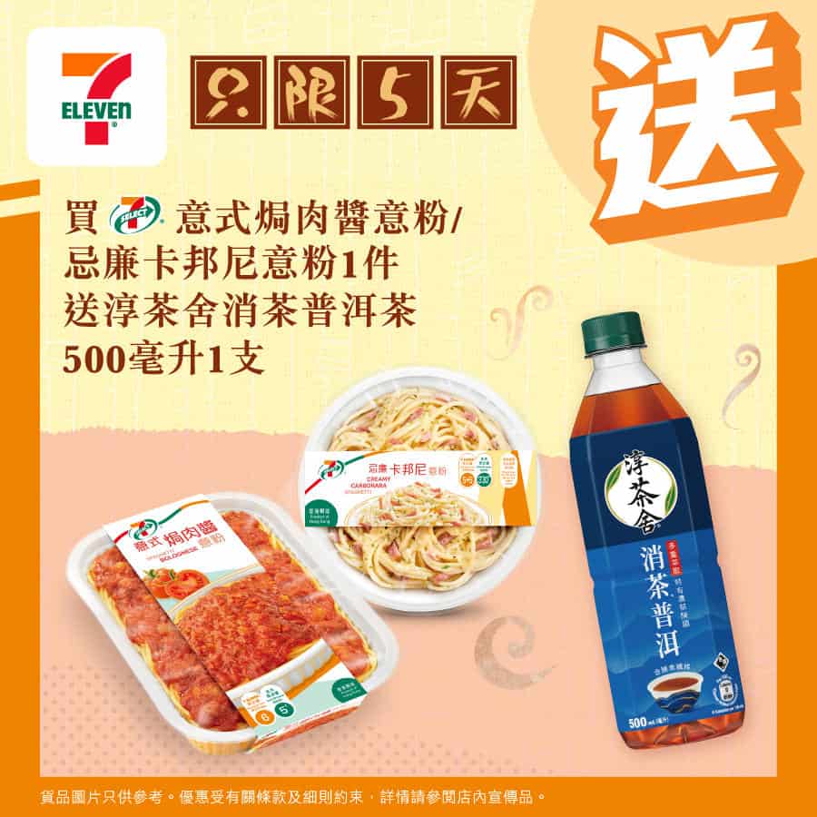 【7-11】買肉醬意粉/忌廉卡邦尼意粉 送淳茶舍消茶普洱茶（即日起至06/02）