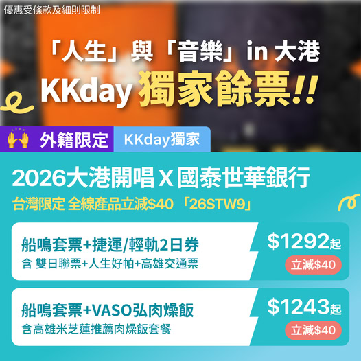 2026大港開唱音樂祭KKday套票優惠