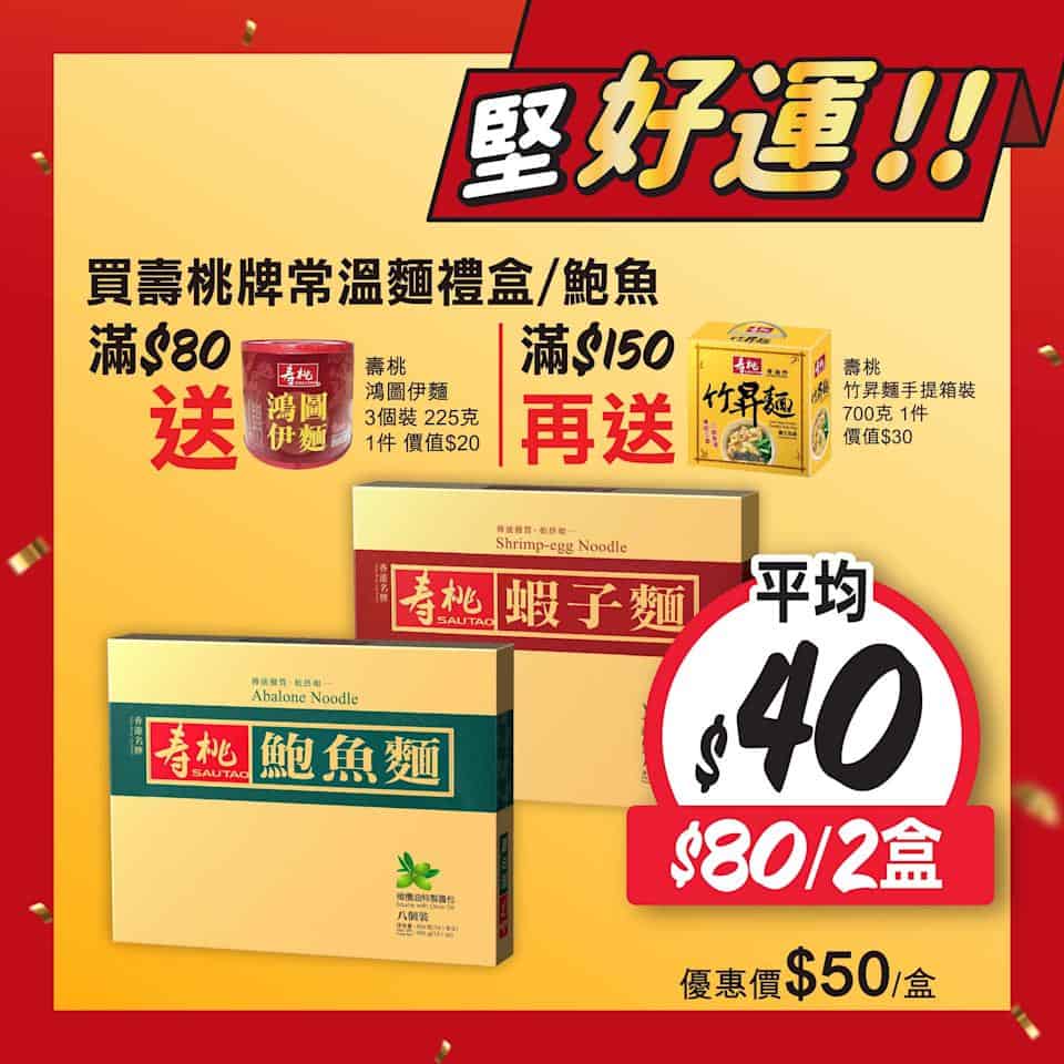 【惠康】開運價優惠 買2件阿一福袋送紅燒蠔皇鮑魚禮盒(即日起至19/02)