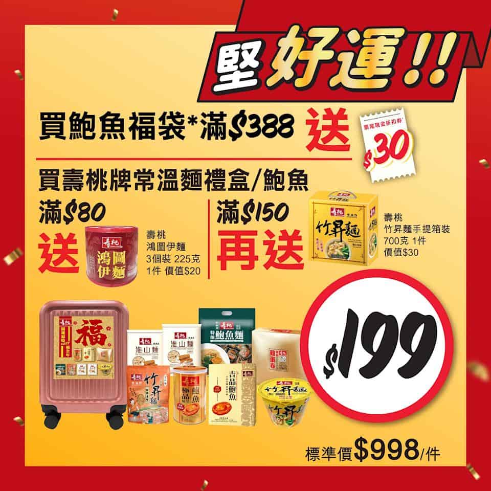 【惠康】開運價優惠 買2件阿一福袋送紅燒蠔皇鮑魚禮盒(即日起至19/02)