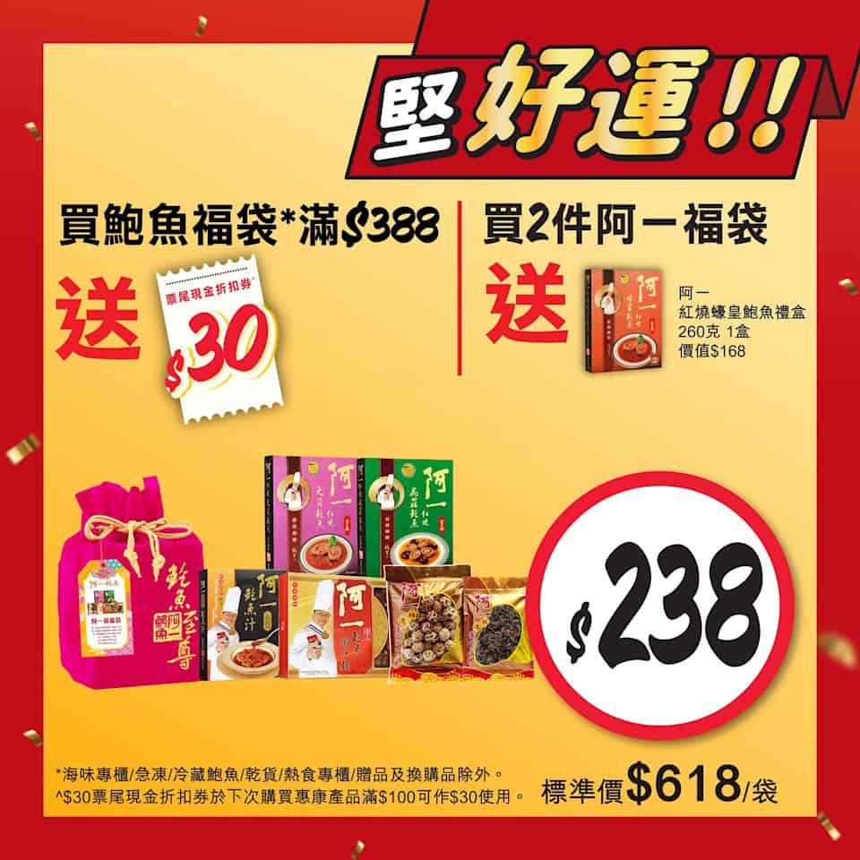 【惠康】開運價優惠 買2件阿一福袋送紅燒蠔皇鮑魚禮盒(即日起至19/02)
