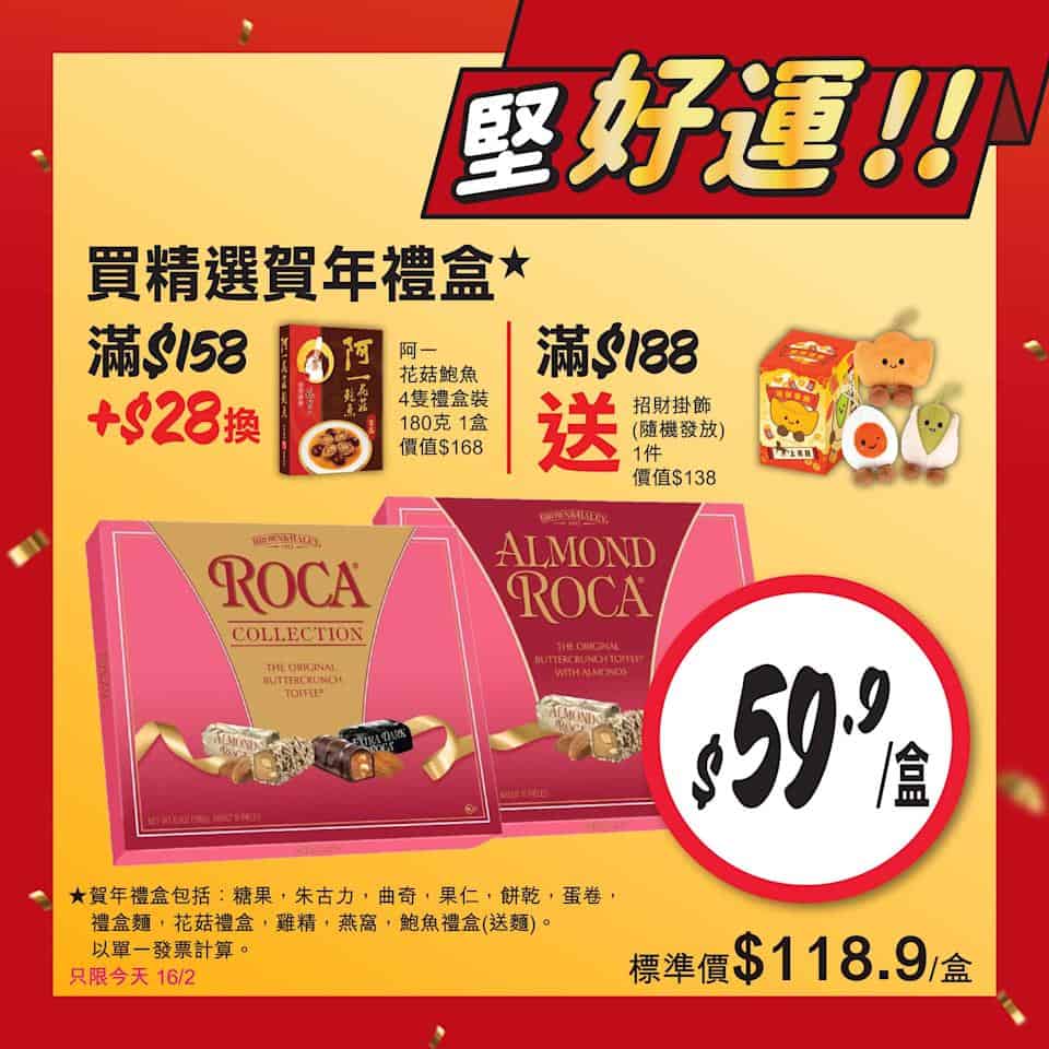 【惠康】開運價優惠 買2件阿一福袋送紅燒蠔皇鮑魚禮盒(即日起至19/02)