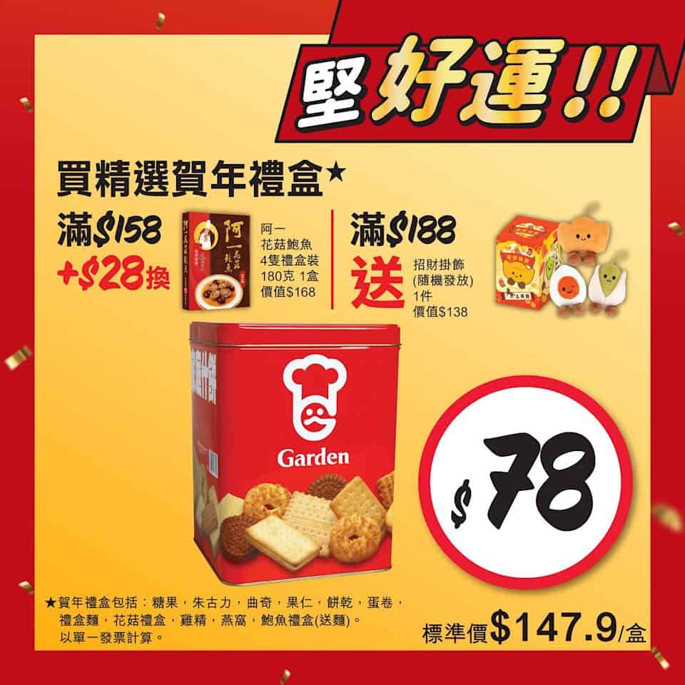 【惠康】開運價優惠 買2件阿一福袋送紅燒蠔皇鮑魚禮盒(即日起至19/02)