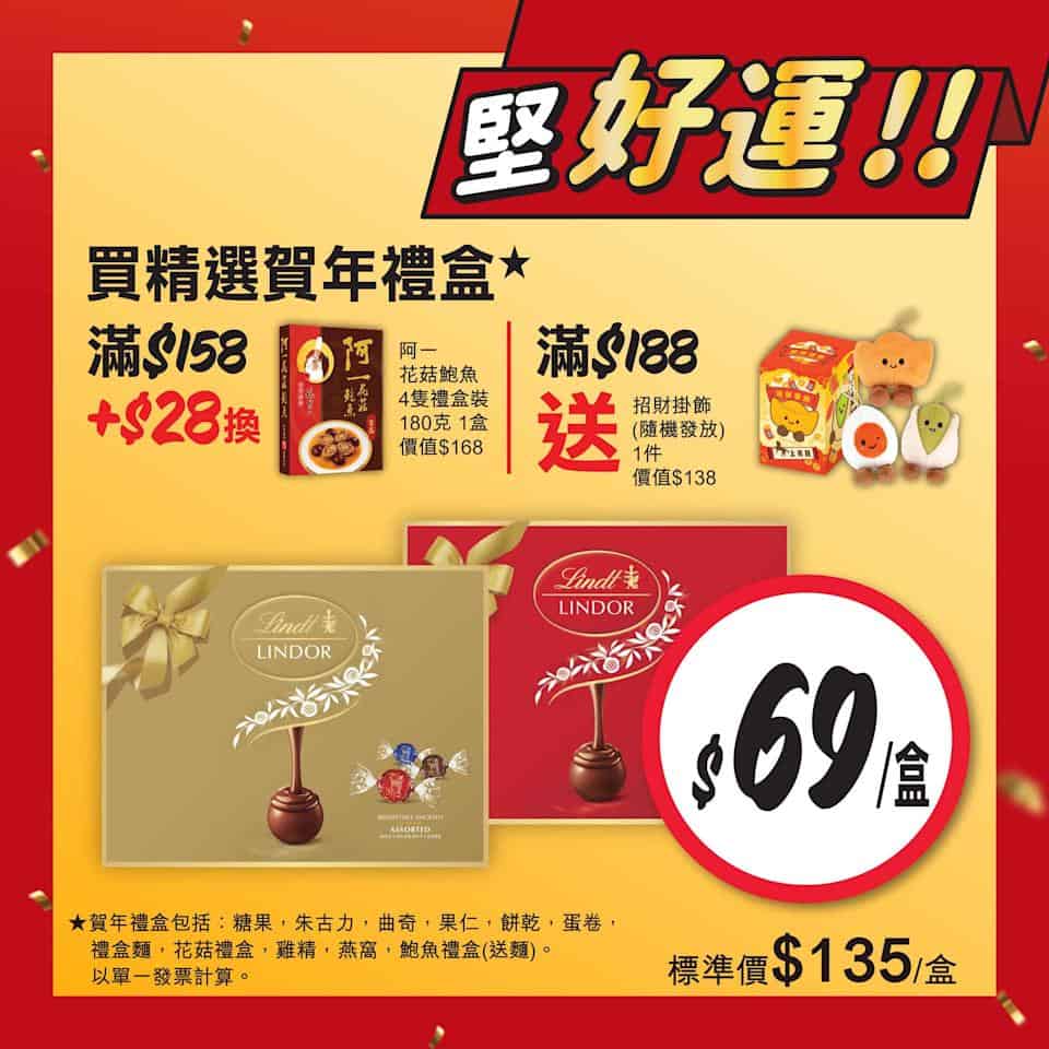 【惠康】開運價優惠 買2件阿一福袋送紅燒蠔皇鮑魚禮盒(即日起至19/02)