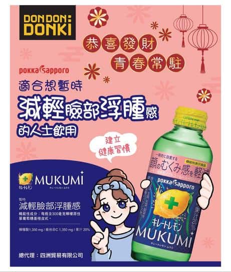 DON DON DONKI 優惠:暫時減輕臉部浮腫感