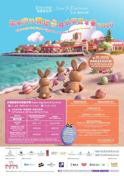 Discovery Bay 愉景灣沙灘獵蛋奇兵暨嘉年華2026活動指南