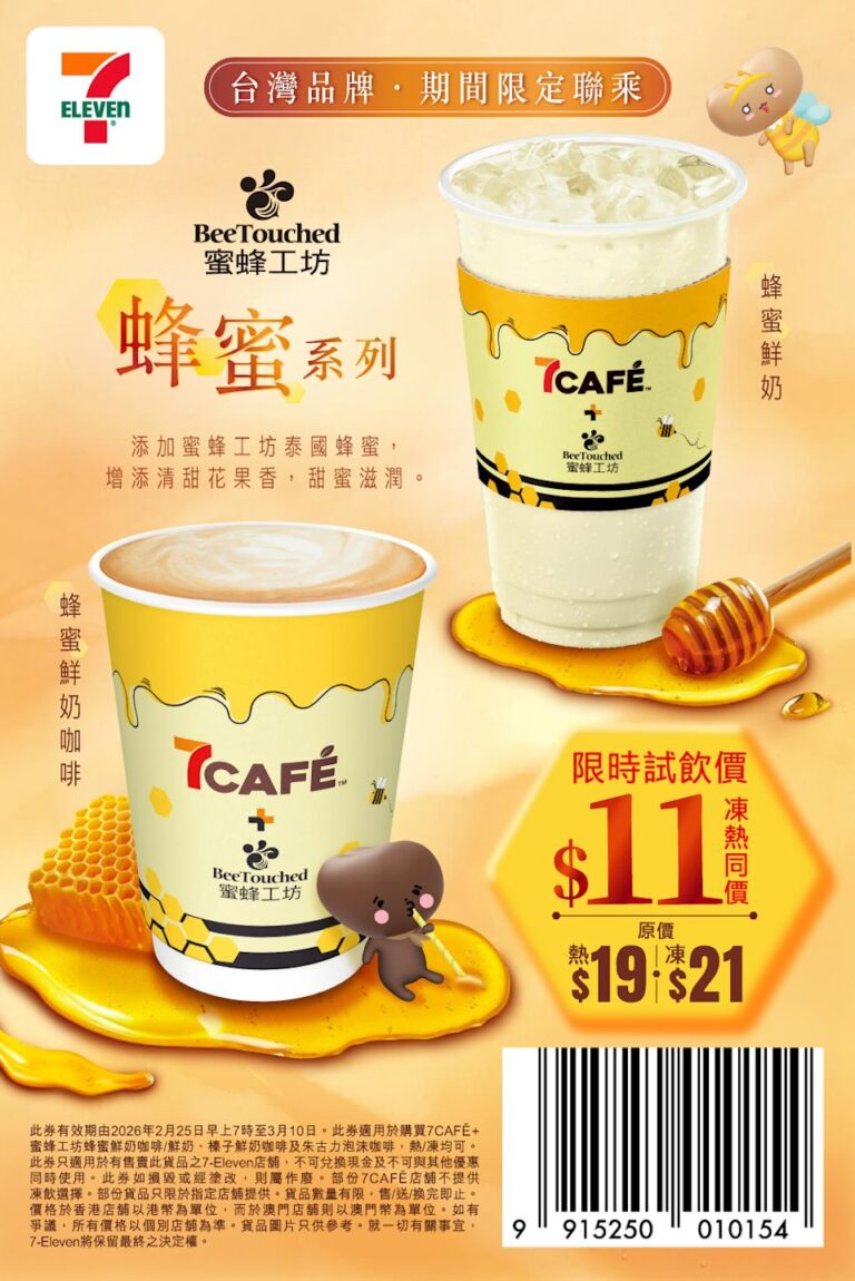 【7-11】7CAFÉ全新蜂蜜鮮奶咖啡 限時$11試飲(即日起至10/03)