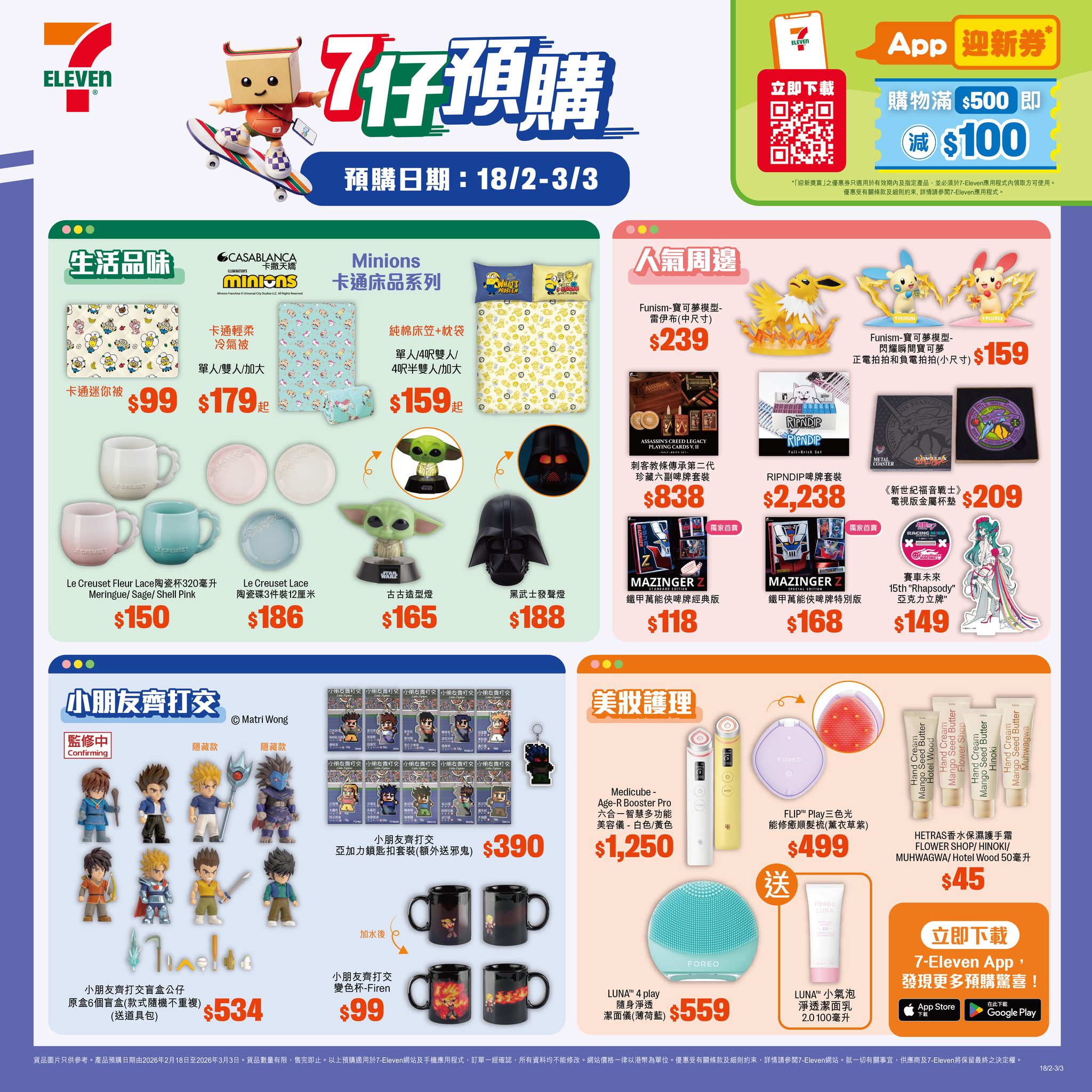 7-Eleven 星球大戰、小朋友齊打交精品預購(即日起至03/03)