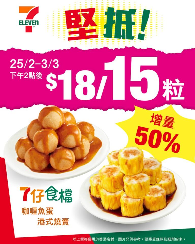 【7-11】燒賣魚蛋 $18/15粒 升級增量50%(25/02-03/03)