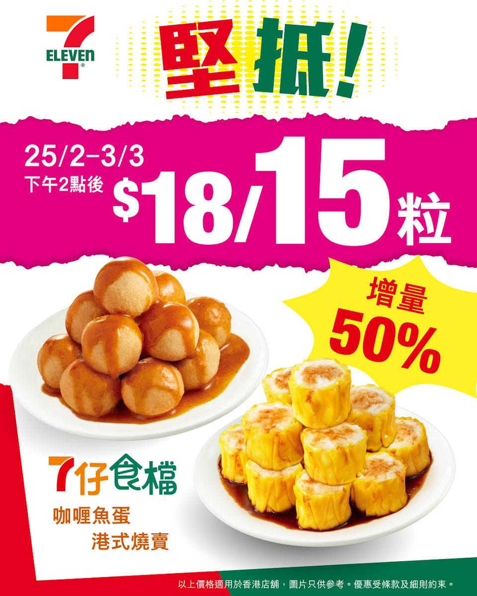 7-11 燒賣魚蛋 $18 升級增量50%(15粒)|25/02-03/03 下午2點後限定