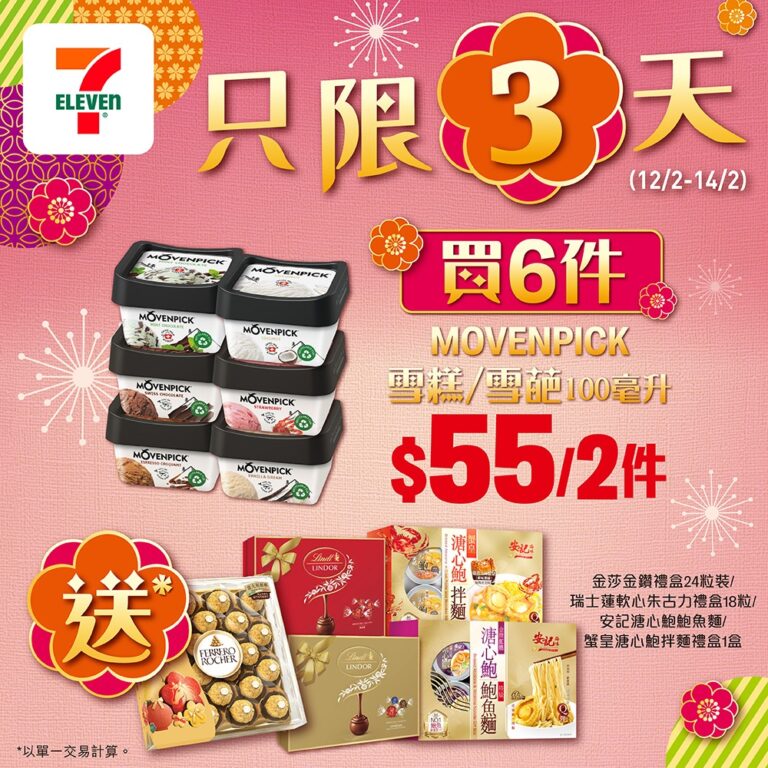 【7-11】買6件MOVENPICK雪糕送金莎/瑞士蓮禮盒/安記溏心鮑鮑魚麵(12/02-14/02)