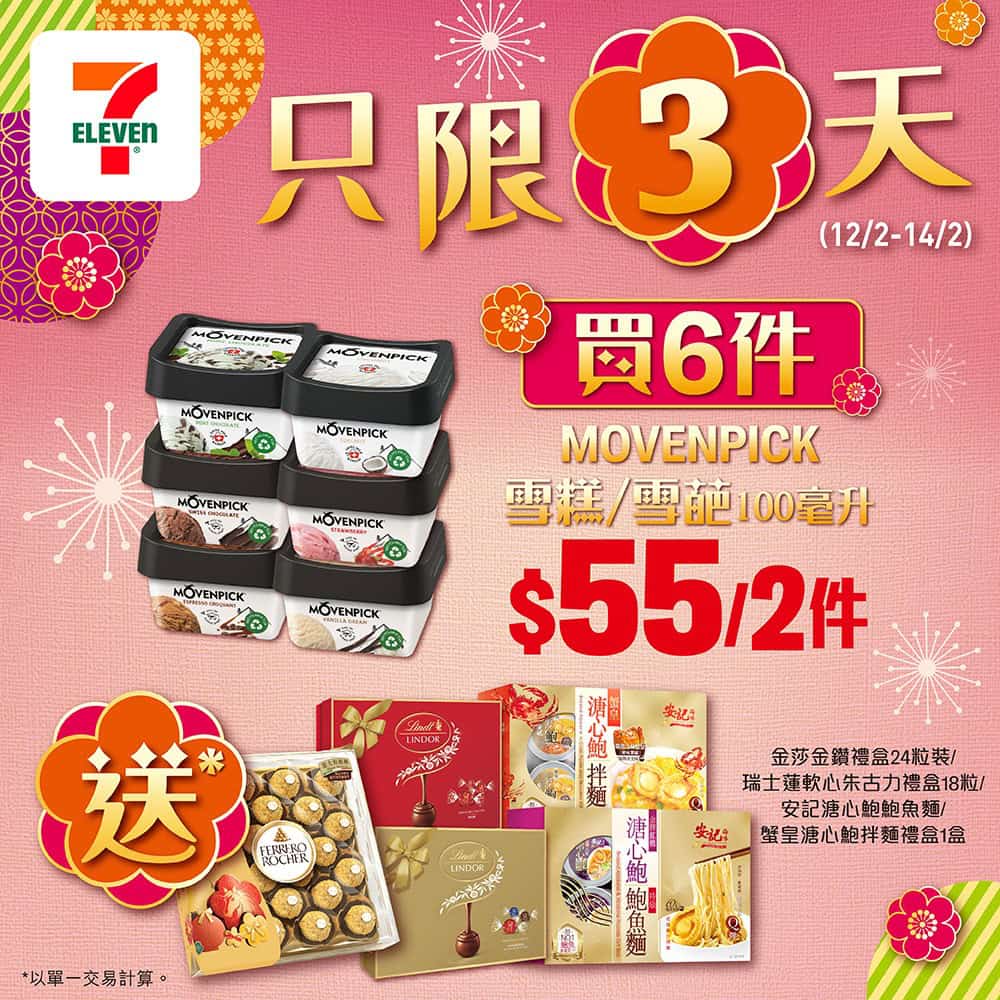 7-11 買6件 MOVENPICK 雪糕 送 金莎/瑞士蓮 禮盒 或 安記溏心鮑魚麵(12/02-14/02)