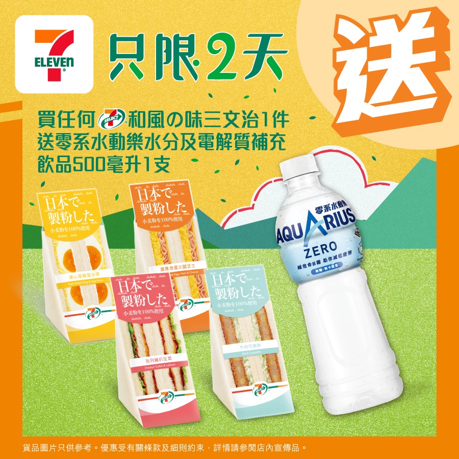 7-11 限時優惠:買和風の味三文治送零系水動樂(即日起至26/02)